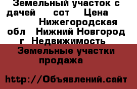 Земельный участок с дачей 3,1 сот. › Цена ­ 380 000 - Нижегородская обл., Нижний Новгород г. Недвижимость » Земельные участки продажа   